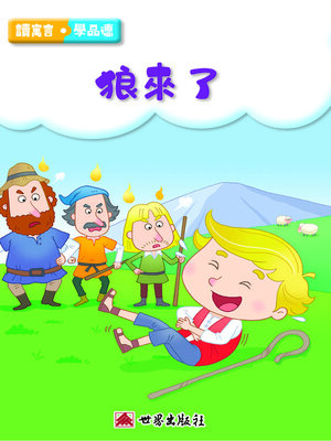 cover image of 狼來了（繁體中文版）